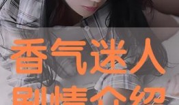 香气 在线观看,在线探索神秘香氛世界