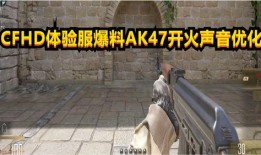 cfhd测试服最新爆料,揭秘游戏革新与前瞻性改动