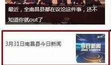 南昌自媒体新闻爆料群,最新热点事件盘点