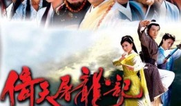 倚天屠龙记在线观看,江湖恩怨，情仇纠葛，尽在云端再现！