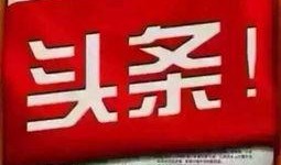 今日头条一手爆料小说下载
