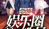 狗仔爆料娱乐圈小说,娱乐圈幕后秘闻大揭秘